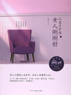 cover image of 从容才幸福，女人刚刚好